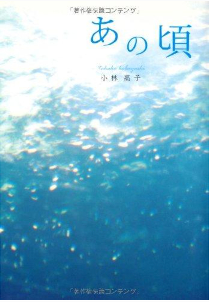 著書 あの頃 表紙