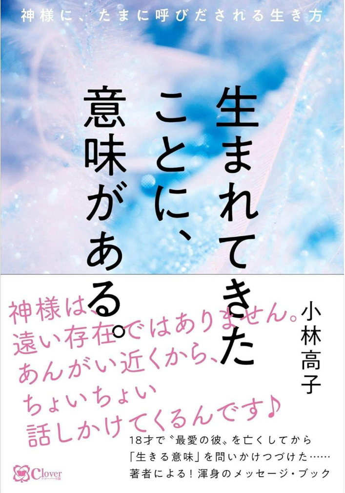 著書 生まれてきたことに意味がある 表紙